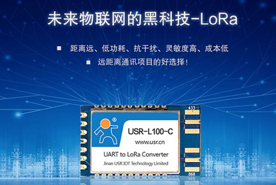 未来物联网的黑科技——LoRa模块USR-L100上新！