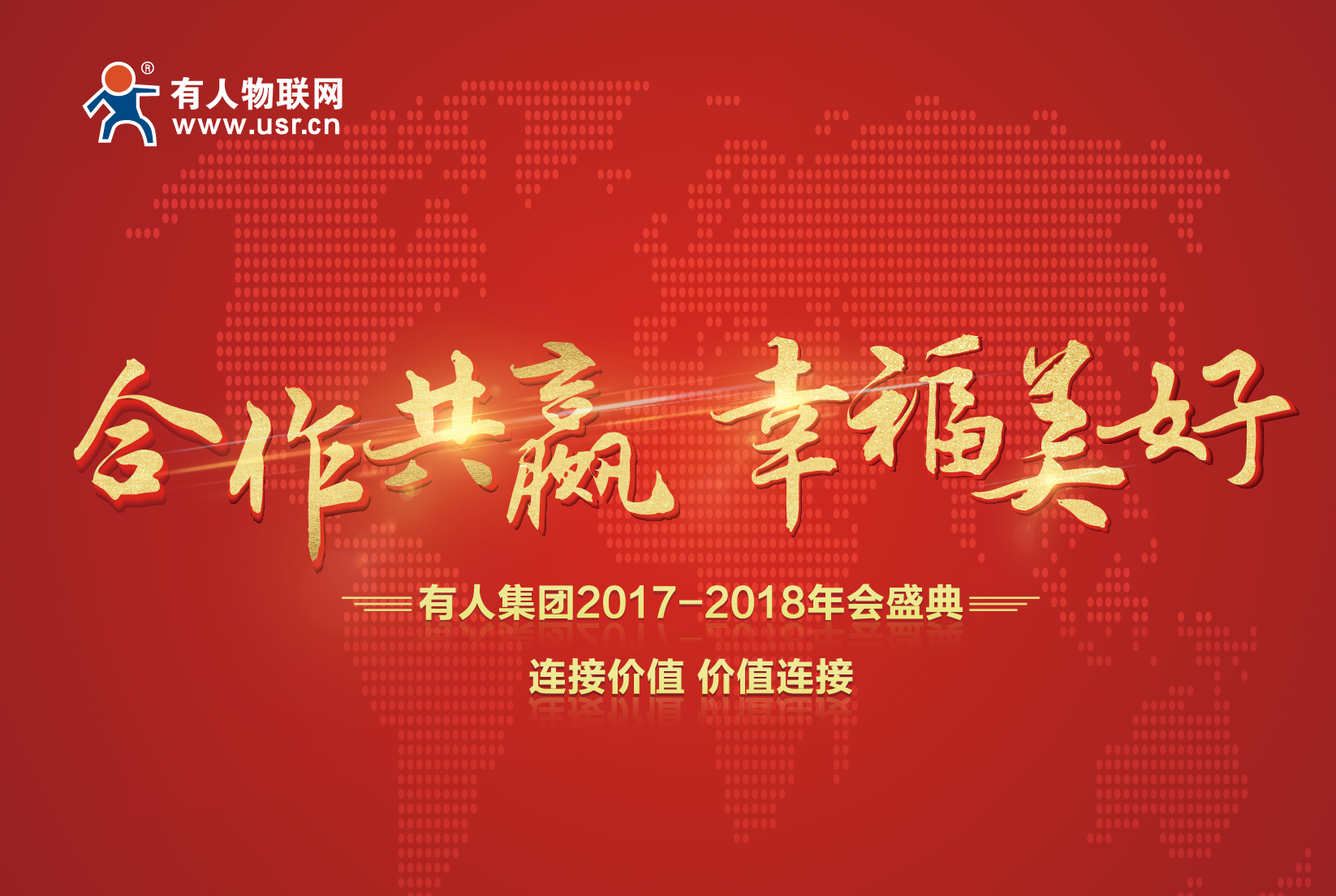 合作共赢，幸福美好！通博TBET集团年会记