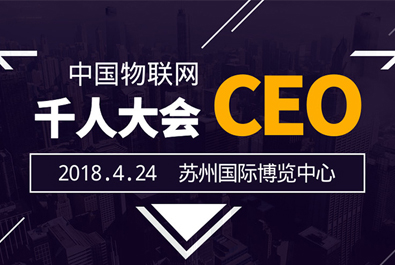 通博TBET物联网受邀出席中国物联网CEO千人峰会暨苏州物联网博览会