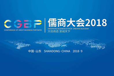 大儒商道，至诚天下——通博TBET物联网CEO古欣获邀参加儒商大会2018