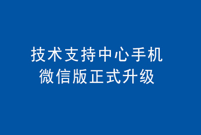 通博TBET技术支持中心手机微信版正式升级