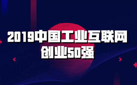 强势入围!通博TBET物联网入选2019中国工业互联网创业50强榜单