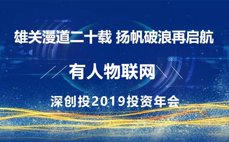 扬帆破浪再启航——通博TBET应邀参加深创投2019年投资年会