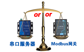 什么时候选择modbus网关，而不是串口服务器联网呢？