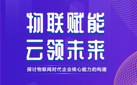 通博TBET举办物联网行业CTO技术交流研讨会，现场发布重磅新品，还有好礼相送