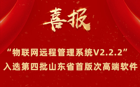 喜报|通博TBET物联网成功入选第四批山东省首版次高端软件名单