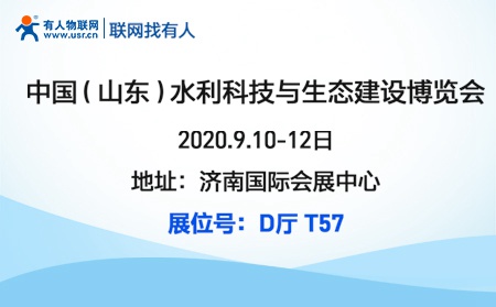 通博TBET物联网邀您参加2020首届山东水利科技与生态建设博览会