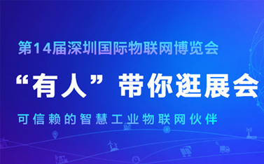 看直播，拿大奖!深圳物联网博览会今天开幕，通博TBET物联网连获三项殊荣