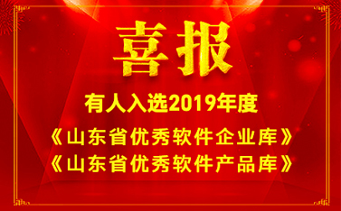 喜报!通博TBET入选2019年度《山东省优秀软件企业库》和《山东省优秀软件产品库》名单