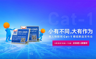 通博TBETCat-1模组新品线上发布会，倒计时开始