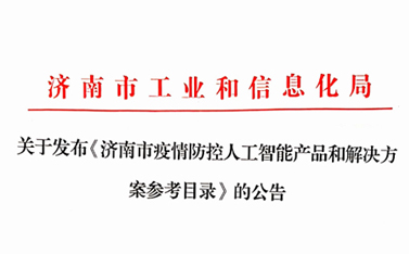 战“疫”保障，通博TBET在前行——“通博TBET云”入选济南市疫情防控人工智能产品及解决方案参考目录