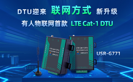 通博TBET物联网首款LTE Cat-1 DTU——USR-G771，今天发售