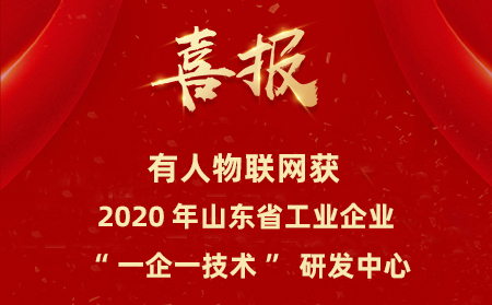 通博TBET物联网成为山东省工业企业“一企一技术”研发中心