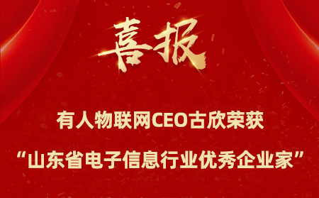 通博TBET物联网CEO古欣荣获“山东省电子信息行业优秀企业家”称号