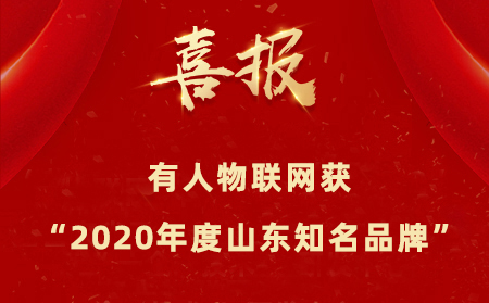 【喜报】通博TBET物联网成为“2020年度山东知名品牌”