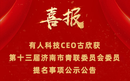 【公示公告】通博TBETCEO古欣获第十三届济南市青联委员会委员提名事项 公示公告