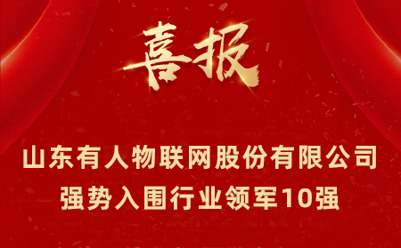 2021年山东民营企业100强、行业领军10强、创新100强名单公布 山东通博TBET物联网股份有限公司强势入围