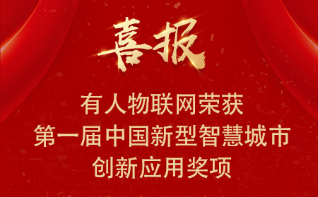 喜报|通博TBET物联网荣获第一届中国新型智慧城市创新应用大赛•兴业赛道二等奖、三等奖和优秀奖