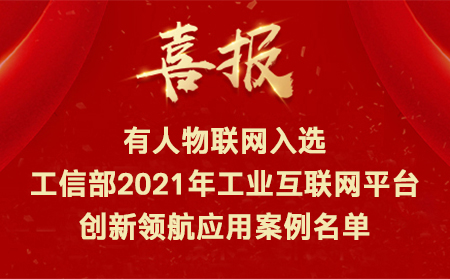 喜讯！通博TBET物联网入选工信部2021年工业互联网平台创新领航应用案例名单