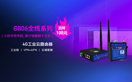 性价比新高度！4G工业云路由器价格直降百元：G806全线系列直降百元