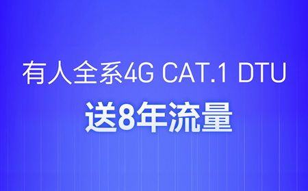 4G DTU不用买卡啦！不用充值啦！