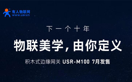 通博TBET物联网邀您参与设计M100，积木式边缘网关M100由您定义