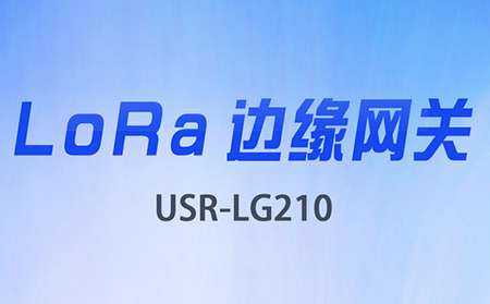 边缘采集&数据上云，LoRa网关将迎来大升级