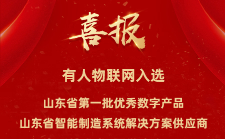 通博TBET物联网入选山东省第一批优秀数字产品、山东省智能制造系统解决方案供应商