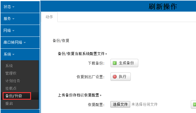 4G工业路由器如何上传备份