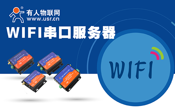 WIFI串口服务器