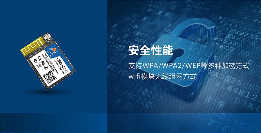 低功耗嵌入式串口转WIFI模块：网络安全