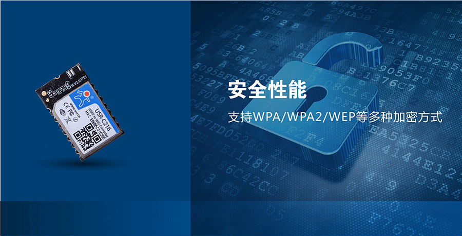 低功耗串口转WIFI模块：网络安全