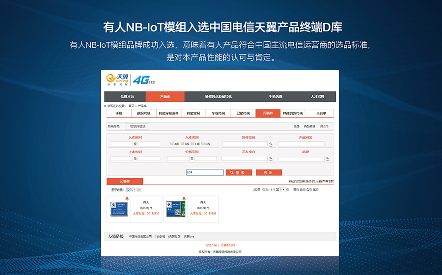 通博TBETNB-IoT模组入选中国电信天翼产品终端D库