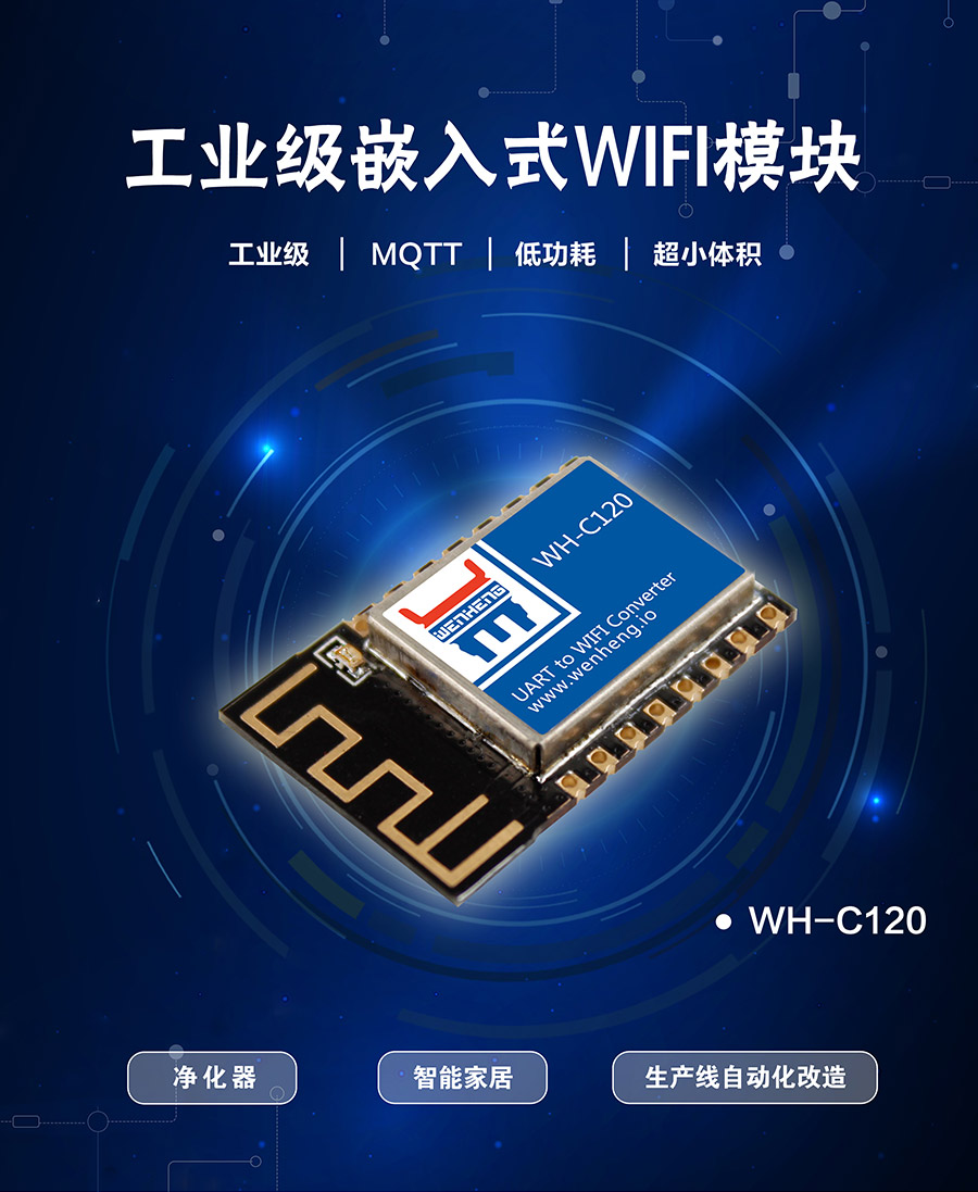 工业级嵌入式WIFI模块_超小体积低功耗WIFI模组_支持MQTT