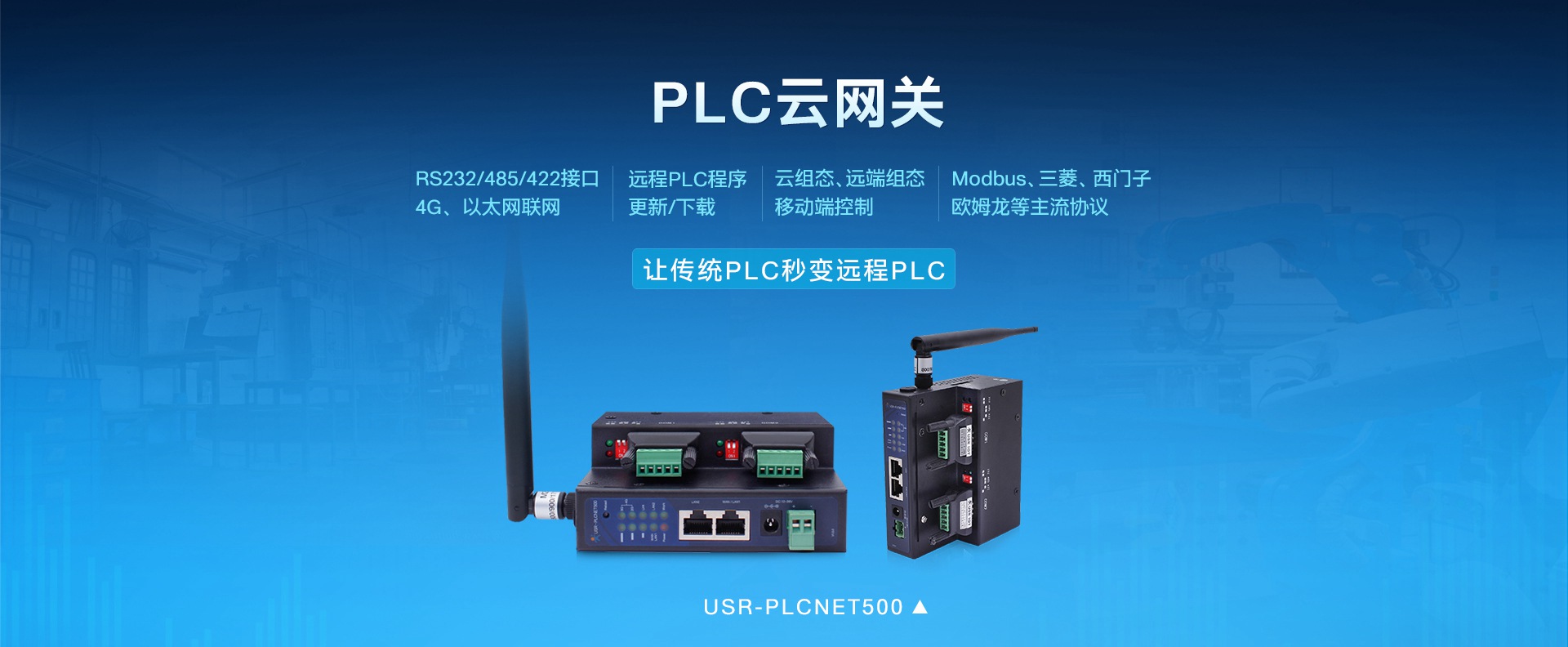 工业PLC联网_PLC云网关_PLC组态联网终端