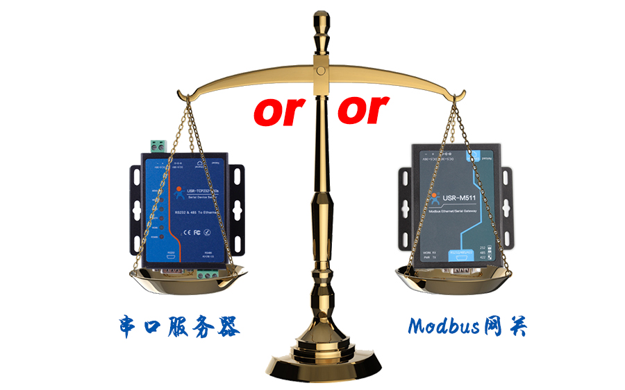 什么时候选择modbus网关，而不是串口服务器联网呢？