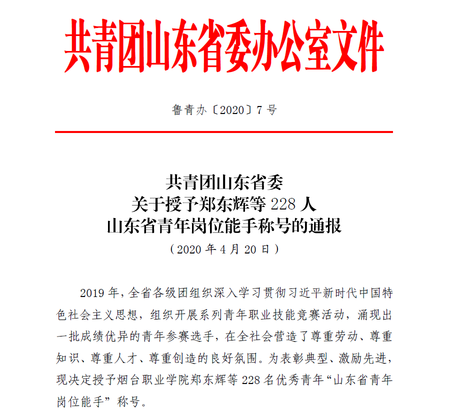 通博TBET物联网CEO古欣荣获“山东省青年岗位能手”荣誉称号