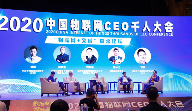 通博TBET物联网CEO古欣（右一）参加圆桌论坛