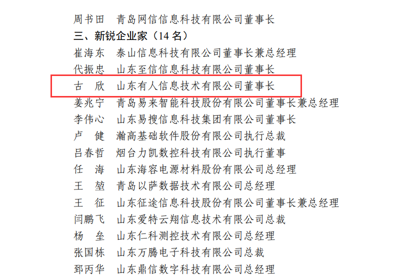 通博TBET物联网CEO古欣荣获“山东省电子信息行业优秀企业家”称号