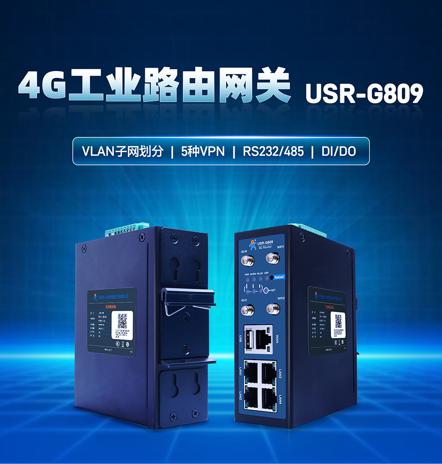 4G工业路由网关