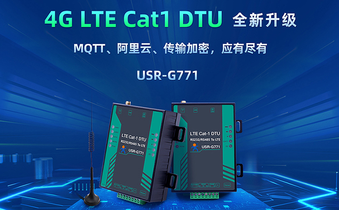 数传DTU G771新升级：支持MQTT、SSL加密