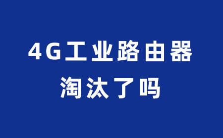 4G工业路由器要被淘汰了吗？