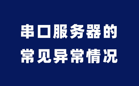 串口服务器的常见异常情况有哪些