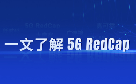 热҈热҈热҈！“热”出圈的5G RedCap，如何让5G“轻装上阵”