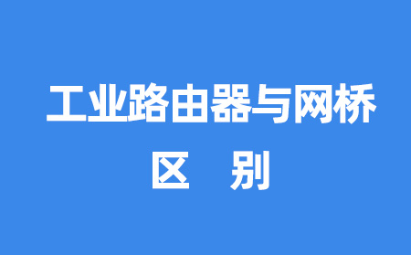 工业路由器与网桥的区别