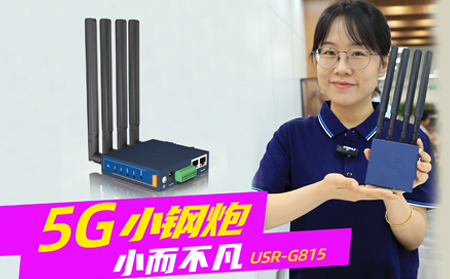 新品发布！「5G小钢炮」工业数传终端G815来啦