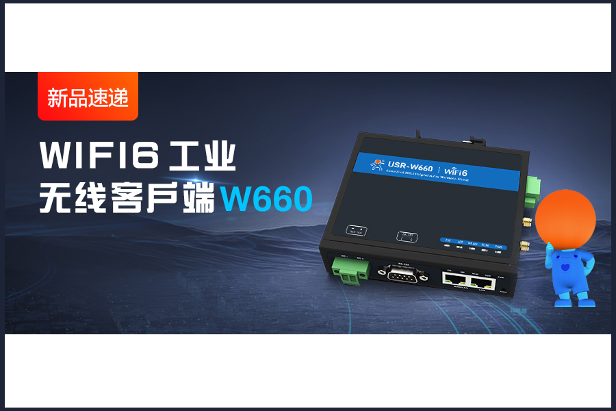 新品|WiFi6无线客户端W660，快速无线漫游！