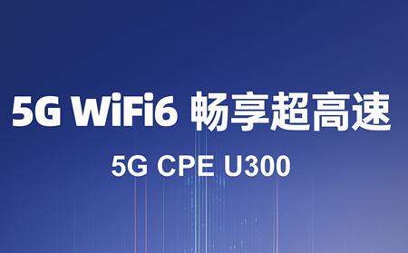 5G CPE：驱动数字化转型的核心利器