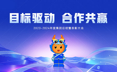 目标驱动，合作共赢——通博TBET集团召开2023-2024年度总结暨表彰大会