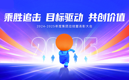 乘胜追击，目标驱动，共创价值——通博TBET集团召开2024-2025年度总结暨表彰大会